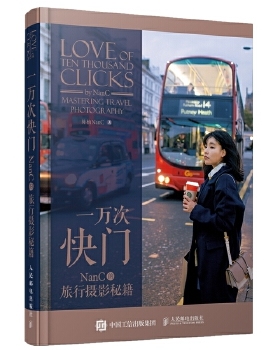 现货正版: 一万次快门 NanC的旅行摄影秘籍 9787115521095 人民邮电出版社