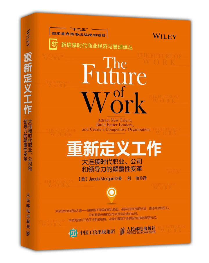 正版现货: 重新定义工作:大连接时代职业、公司和领导力的颠覆性变革 9787115406446 人民邮电出版社 【美】Jacob Morgan(雅各