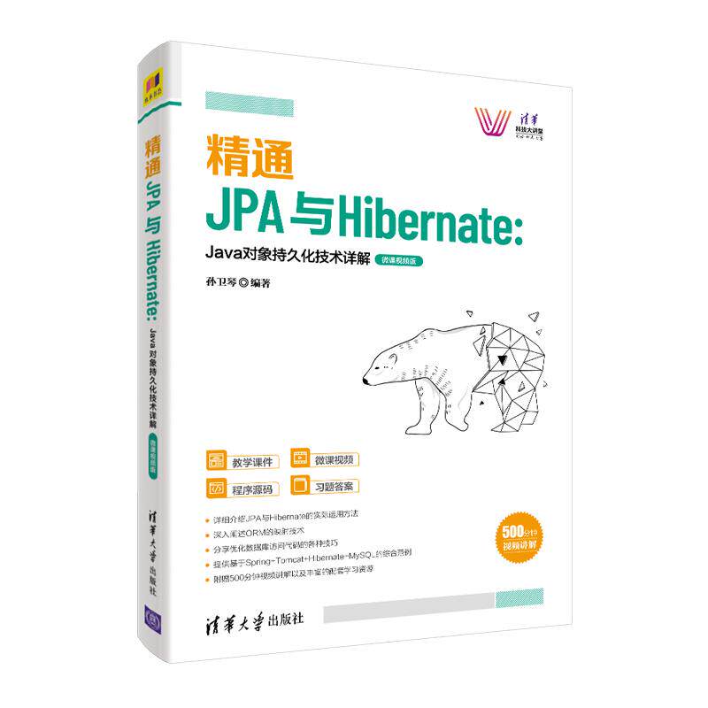正版现货： 精通JPA与Hibernate：Ja对象持久化技术详解—微课视频版（清华科技大讲堂） 9787302576273 清华大学出版社 孙卫琴