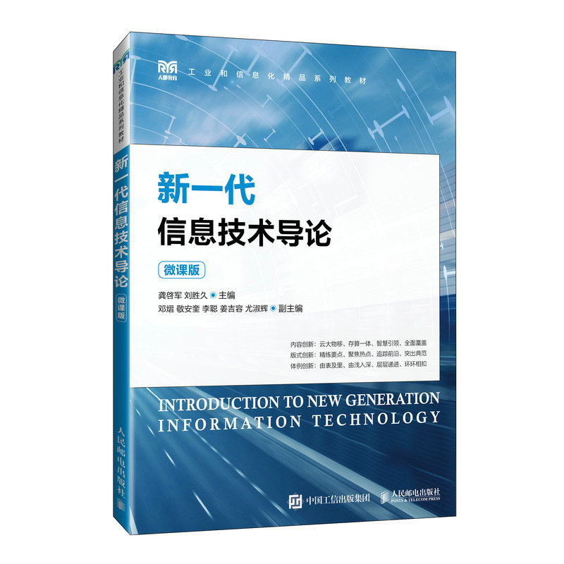 正版现货: 新一代信息技术导论（微课版） 9787115629951 人民邮电出版社