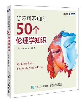 正版现货： 你不可不知的50个伦理学知识 9787115498342 人民邮电出版社 ［英］本·杜普雷(Ben Dupré)