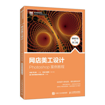 正版现货:网店美工设计——Photoshop 案例教程（视频指导版 第2版） 9787115606044 人民邮电出版社 张磊,罗立明