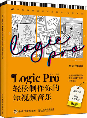 现货正版: 用Logic Pro轻松制作你的短视频音乐 9787115623423 人民邮电出版社