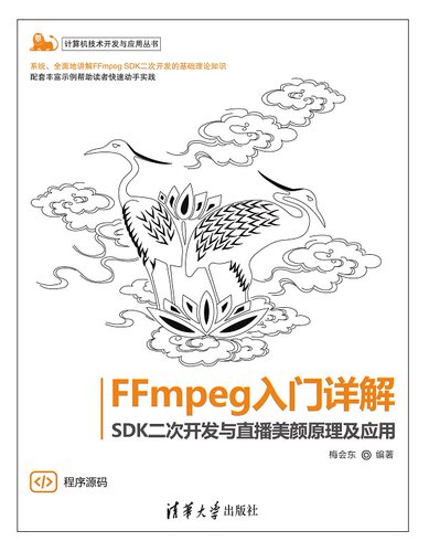 现货正版:FFmpeg入门详解——SDK二次开发与直播美颜原理及应用9787302626954清华大学出版社