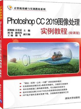 现货正版: Photoshop CC2019图像处理实例教程(微课版) 9787302541578 清华大学出版社