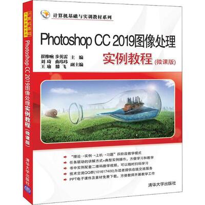 现货正版: Photoshop CC2019图像处理实例教程(微课版) 9787302541578 清华大学出版社