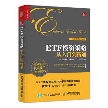 正版现货： ETF投资策略从入门到精通 9787115455505 人民邮电出版社 [美] 斯科特·保罗·弗洛希(Scott Paul Fru