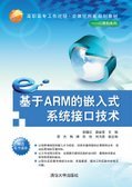 系统接口技术 嵌入式 高职高专 9787302250708 社 现货正版 清华大学出版 基于ARM