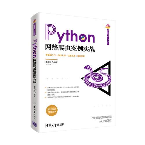 正版现货： Python网络爬虫案例实战（清华开发者书库.Python） 9787302562283 清华大学出版社 李晓东