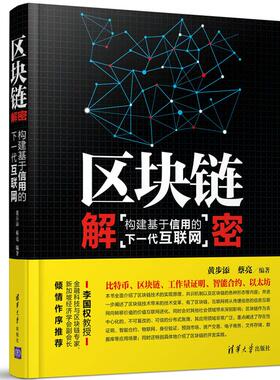 正版现货: 区块链解密：构建基于信用的下一代互联网 9787302450276 清华大学出版社
