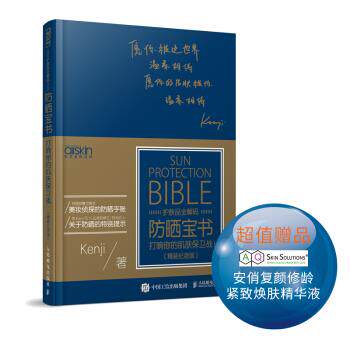 正版现货： 防晒宝书：打响你的肌肤保卫战！（精装纪念版） 9787115463296 人民邮电出版社 Kenji 著