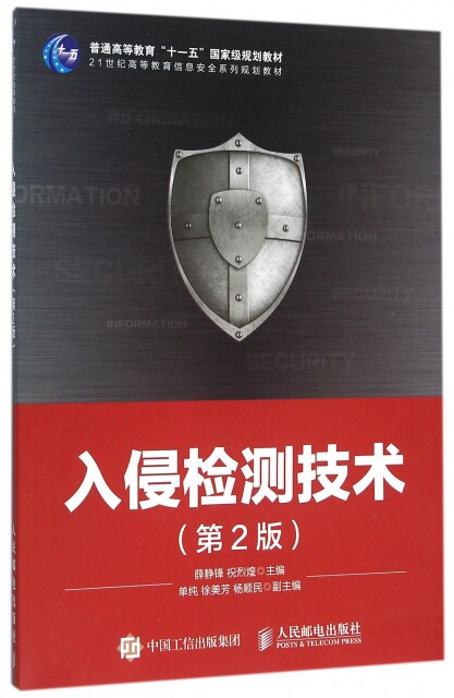 现货正版: 入侵检测技术(第2版) 9787115389084 人民邮电出版社