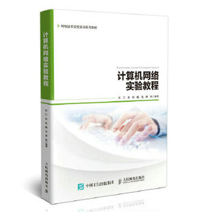 正版现货： 计算机网络实验教程 9787115484581 人民邮电出版社 刘江 杨帆 魏亮 黄韬