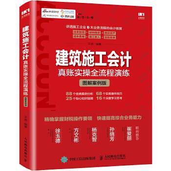 正版现货: 建筑施工会计真账实操全流程演练(图解案例版) 9787115483089 人民邮电出版社 平准