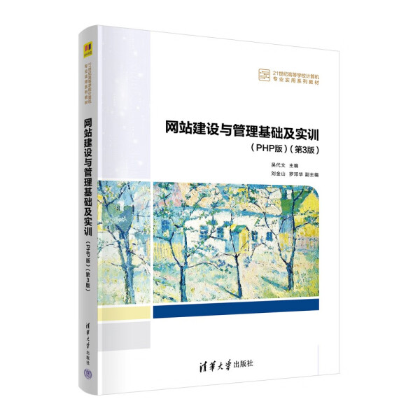 现货正版:网站建设与管理基础及实训(PHP版)(第3版)(21世纪高等学校计算机专业实用系列教材)9787302610717清华大学