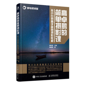 正版现货： 高卓鹏的简单摄影课——从小白到高手简明摄影教程 9787115521941 人民邮电出版社 蜂鸟网