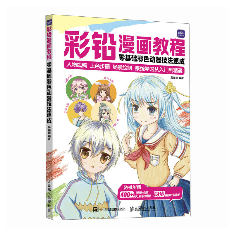 彩铅漫画教程零基础彩色动漫技法速成 9787115624826 人民邮电出版社