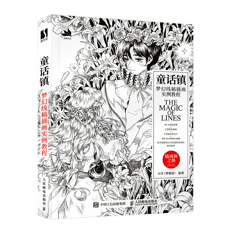 正版现货:童话镇——梦幻线稿插画实例教程9787115573353人民邮电出版社