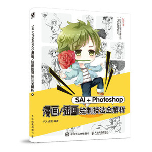 正版现货： SAI＋Photoshop漫画插画绘制技法全解析 9787115532732 人民邮电出版社 华天动漫