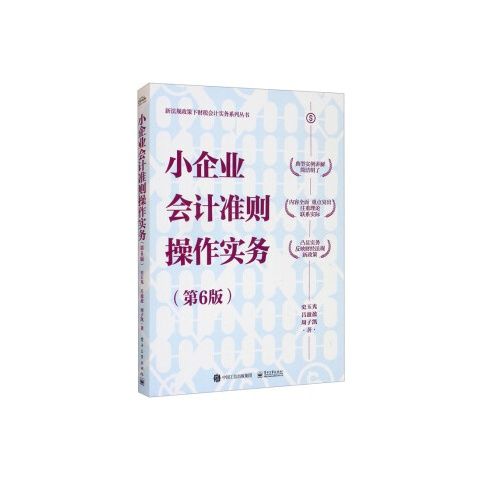 小企业会计准则操作实务第6版 9787121415463 电子工业出版社