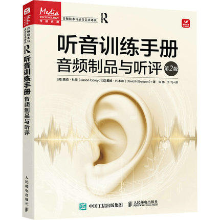 正版现货:听音训练手册——音频制品与听评(第2版)9787115592132人民邮电出版社
