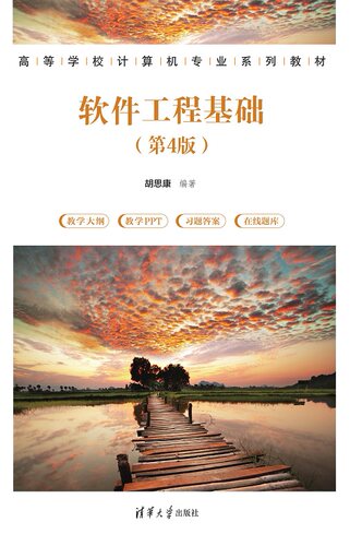 现货正版:软件工程基础（第4版）（高等学校计算机专业系列教材）9787302627883清华大学出版社