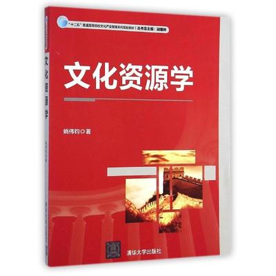 文化资源学（“十二五”普通高等院校文化产业管理系列规划教材） 9787302363323 清华大学出版社
