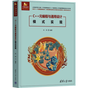 正版现货 C++元编程与通用设计模式实现 清华大学出版社 9787302679097