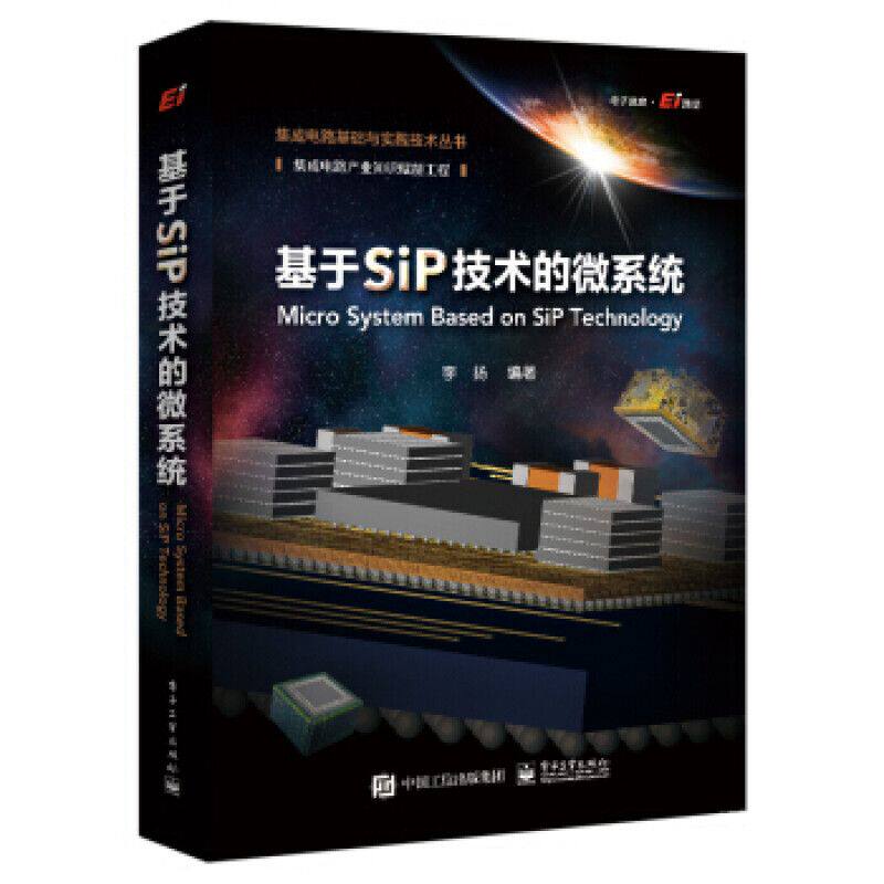 基于SiP技术的微系统 9787121409493 电子工业出版社
