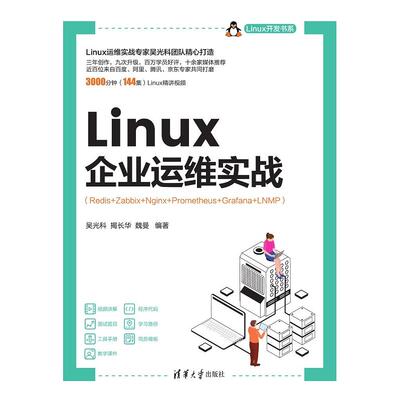 正版现货: Linux企业运维实战（Redis+Zabbix+Nginx+Prometheus+Grafana+LNMP） 9787302662051 清华大学出版社