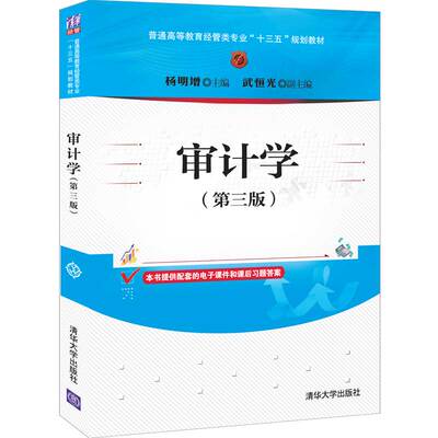 正版现货： 审计学（第三版）（普通高等教育经管类专业“十三五”规划教材） 9787302565666 清华大学出版社 杨明增,武恒光