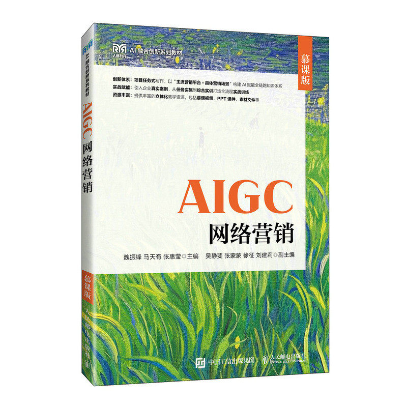 正版现货 AIGC网络营销(慕课版) 人民邮电出版社 9787115676955