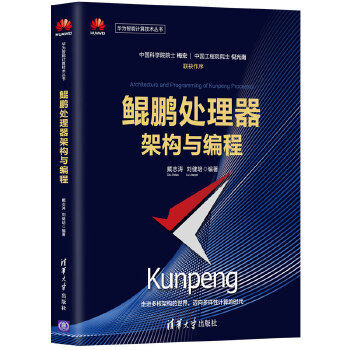 正版现货: 鲲鹏处理器架构与编程(华为智能计算技术丛书) 9787302562689 清华大学出版社 戴志涛,刘健培