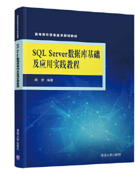 现货正版: SQLServer数据库基础及应用实践教程(高等院校信息技术规划教材) 9787302520191 清华大学出版社