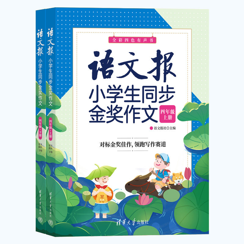 现货正版:语文报小学生同步金奖作文(四年级)9787302613503清华大学