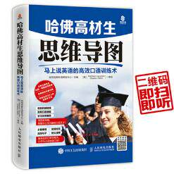 正版现货: 哈佛高材生思维导图:马上说英语的高效口语训练术 9787115392961 人民邮电出版社 优尼创新外语研发中心 主编
