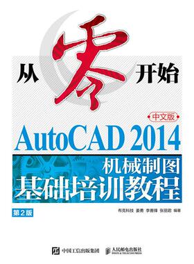 正版现货: 从零开始 AutoCAD 2014中文版机械制图基础培训教程（第2版） 9787115616265 人民邮电出版社