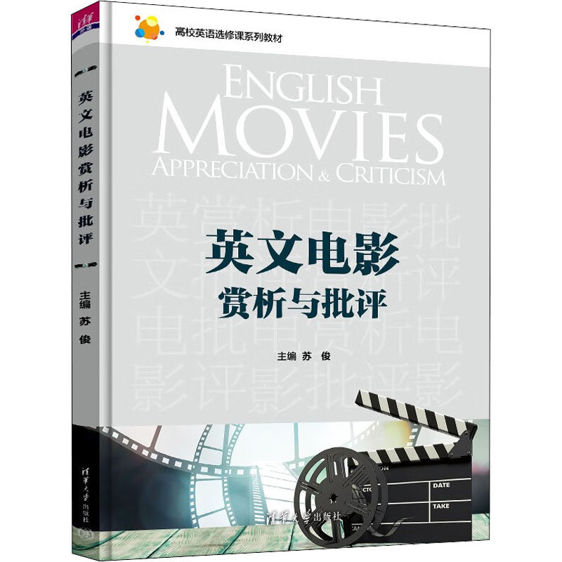 现货正版:英文电影赏析与批评（高校英语选修课系列教材）9787302613121清华大学出版社