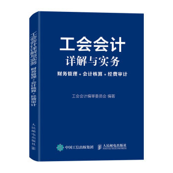 正版现货: 工会会计详解与实务:财务管理+会计核算+经费审计 9787115547385 人民邮电出版社 审委员会,工会会计