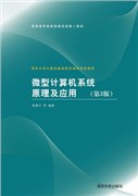 微型计算机系统原理及应用第3版