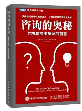 正版现货： 咨询的奥秘 寻求和提出建议的智慧 9787115337481 人民邮电出版社 [美]Gerald M.Weinberg