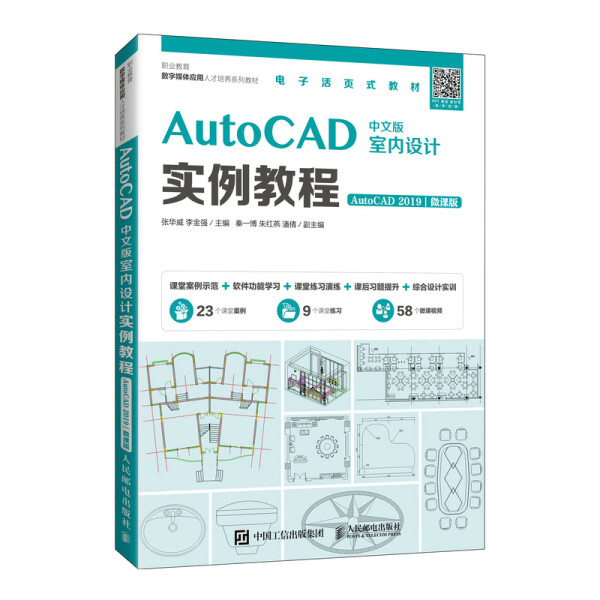 现货正版:AutoCAD中文版室内设计实例教程（AutoCAD 2019）（微课版）9787115512536人民邮电