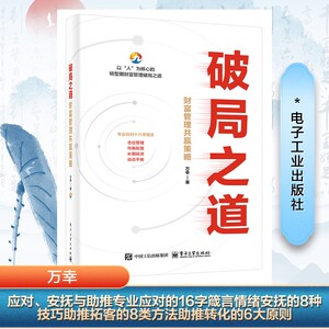 正版现货 破局之道 财富管理共赢策略 电子工业出版社 9787121499906