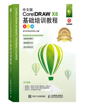 正版现货： 中文版CorelDRAW X8基础培训教程（全彩版） 9787115531056 人民邮电出版社 数字艺术教育研究室