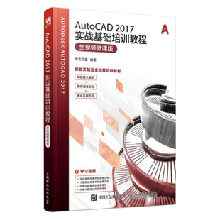 全视频微课版 9787115497017 华天印象 正版 人民邮电出版 AutoCAD 现货： 2017实战基础培训教程 社 著