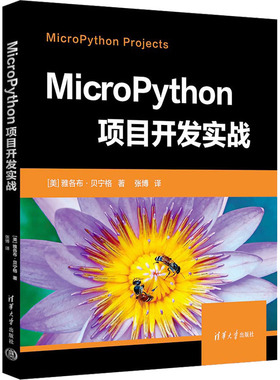 MicroPython项目开发实战 9787302650515 清华大学出版社