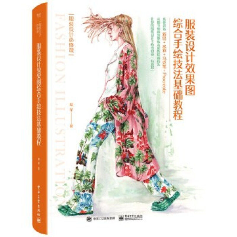 服装设计效果图综合手绘技法基础教程 9787121413292 电子工业出版社