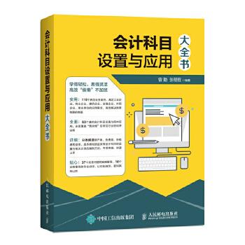 正版现货: 会计科目设置与应用大全书 9787115481481 人民邮电出版社 曾勤 张程程