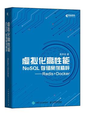 正版现货： 虚拟化高性能NoSQL存储案例精粹——Redis+Docker 9787115554482 人民邮电出版社 高洪岩