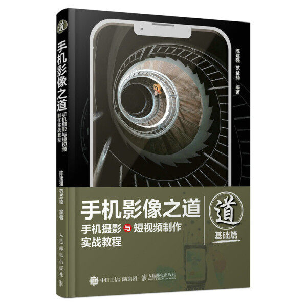 现货正版:手机影像之道:手机摄影与短视频制作实战教程9787115575029人民邮电